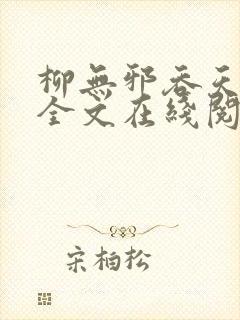 柳无邪吞天神鼎全文在线阅读