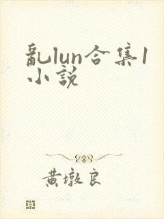 乱lun合集1小说封面