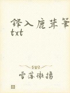 锋入鹿茸笔趣阁txt封面