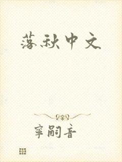 落秋中文
