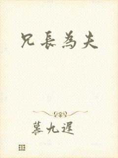 兄长为夫封面