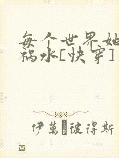 每个世界她都是祸水[快穿]