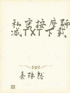 私密按摩师无删减TXT下载