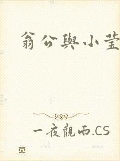 翁公与小莹
