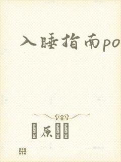 入睡指南po粟