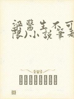 梁医生不可以(限)小说笔趣阁