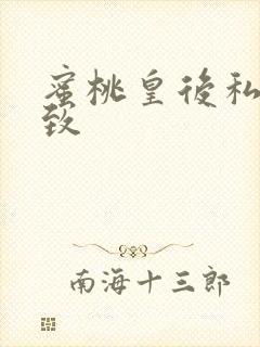 蜜桃皇后私密紧致
