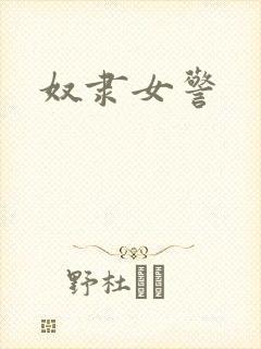 奴隶女警