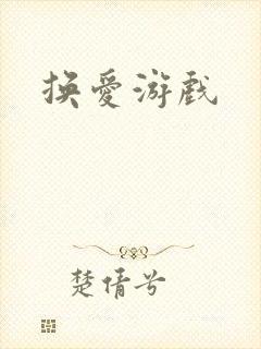 换爱游戏
