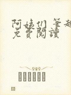 阿姨们 笔趣阁免费阅读