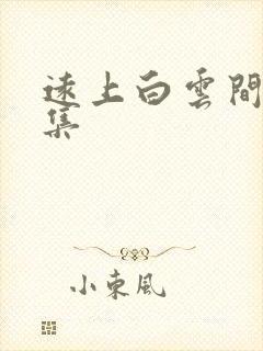 远上白云间作品集