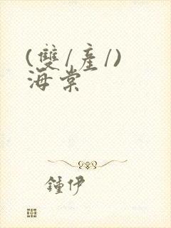 (双/产/) 海棠封面