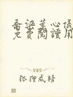 乔梁叶心仪全文免费阅读用