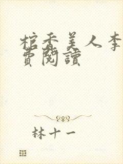 棺香美人李阳免费阅读