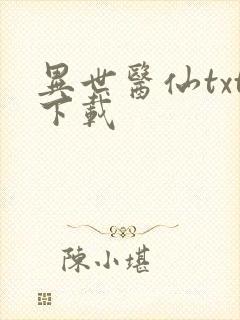 异世医仙txt下载