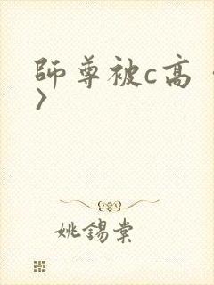 师尊被c高〈h〉