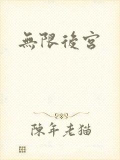 无限后宫