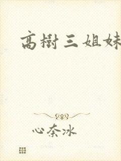 高树三姐妹有声