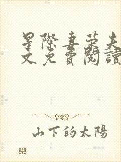 星际妻荣夫贵全文免费阅读笔趣阁