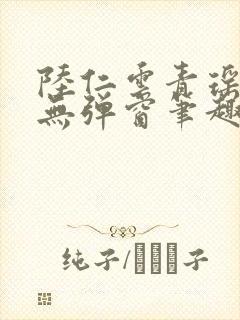 陆仁云青瑶免费无弹窗笔趣阁