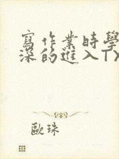 写作业时学长深深的进入TXT