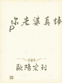 你老婆真棒多CP
