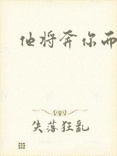 他将奔你而来