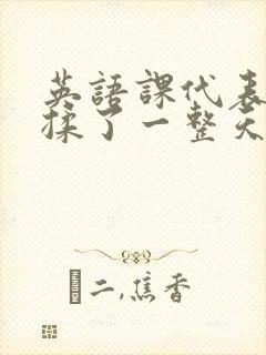 英语课代表让我揉了一整天