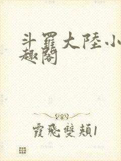斗罗大陆小说笔趣阁