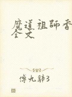 魔道祖师香炉篇全文