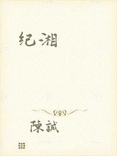 纪湘