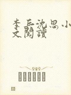 李兵沈思小说全文阅读