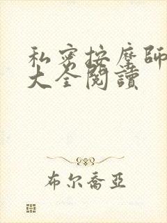 私密按摩师小说大全阅读