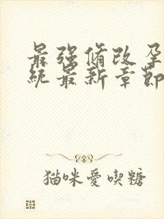 最强修改孕妇系统最新章节封面