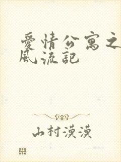 爱情公寓之子乔风流记