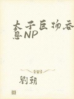 太子巨物吞吐喘息NP