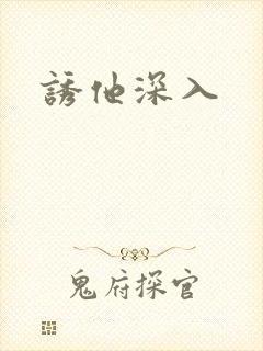 诱他深入封面
