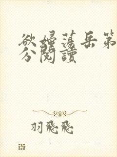 欲妇荡岳第1部分阅读