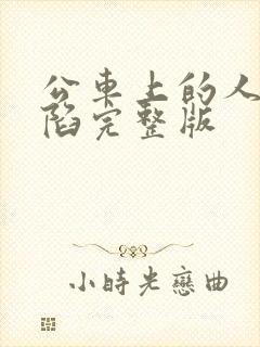 公车上的人妻沦陷完整版