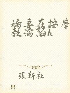 娇妻在按摩师调教沦陷h封面