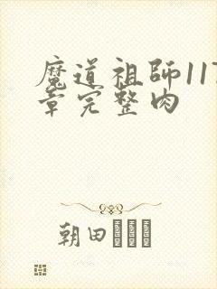 魔道祖师117章完整肉