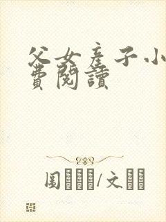 父女产子小说免费阅读