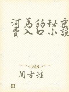 河马的秘密河免费入口小说封面