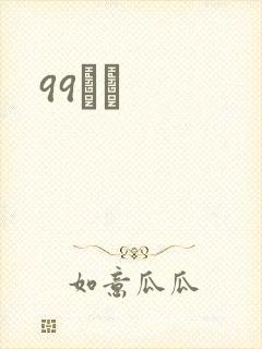 99С˵