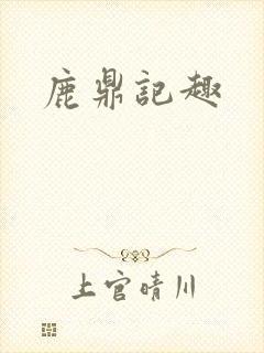 鹿鼎记趣