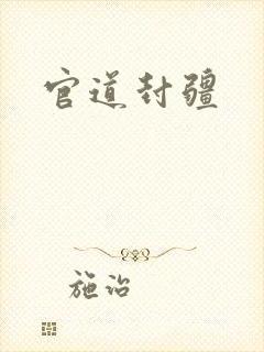 官道封疆