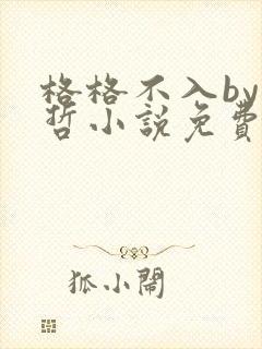 格格不入by巫哲小说免费阅读封面