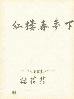 红楼春梦下载
