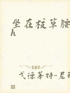 坐在校草腰上动h
