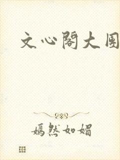 文心阁大团结